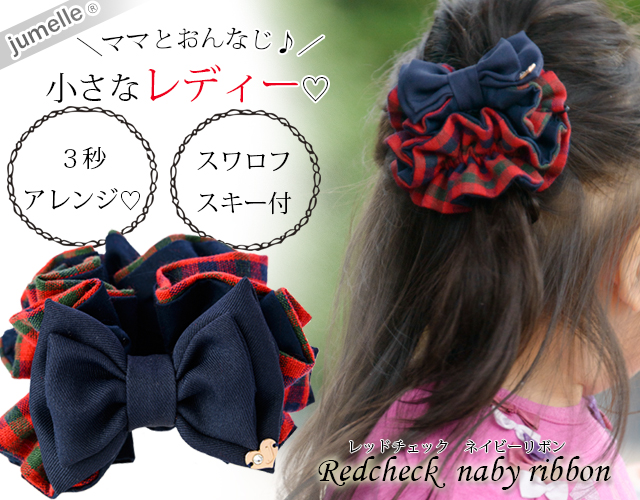 【親子お揃いプレゼント】レッドチェックネイビーリボンガールズシュシュ【出産祝い/誕生日/オシャレ】メイン