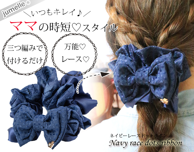 【親子お揃いプレゼント】ネイビーレースと紺ドットリボンのママシュシュ【出産祝い/ペア/誕生日/ジュメル神戸】メイン
