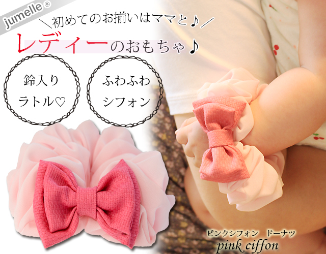 【親子お揃いプレゼント】ピンクシフォンとピンクリボン子ベビーシュシュラトル【出産祝い/誕生日/記念】メイン