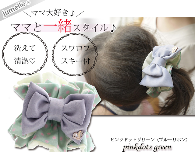【親子お揃いプレゼント】ピンクドットグリーンとブルーリボンの子どもシュシュ【出産祝い/誕生日/ジュメル神戸/記念】メイン