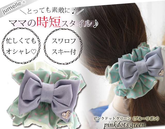 【親子お揃いプレゼント】ピンクドットグリーンとブルーリボンのママシュシュ【出産祝い/誕生日/ジュメル神戸/記念】メイン