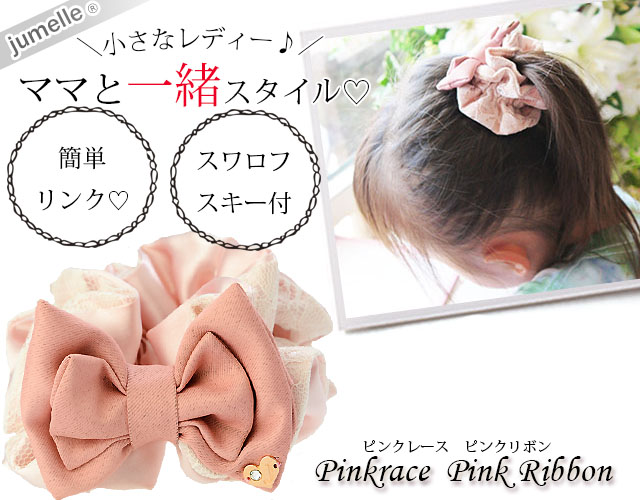 親子お揃いシュシュ（ペアヘアアクセサリー)専門店 ジュメル【jumelle】