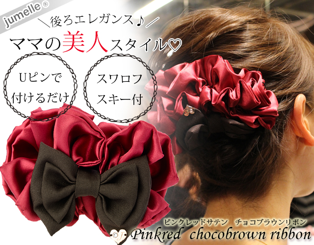 【親子お揃いプレゼント】ピンクレッドとチョコブラウンリボンのママシュシュ【出産祝い/誕生日/ジュメル神戸/クリスマス】ｍ