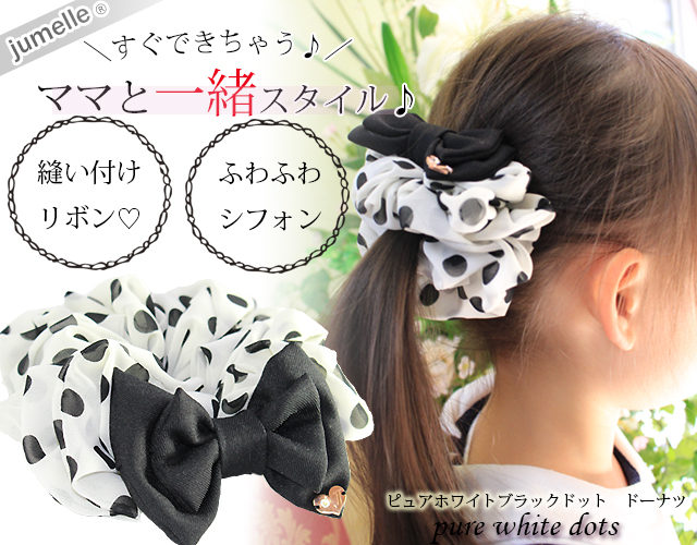 親子お揃い（ペアヘアアクセサリー）専門店ジュメルホワイトシフォン黒ドットの子どもシュシュドーナツ【出産祝い/誕生日/妻】メイン