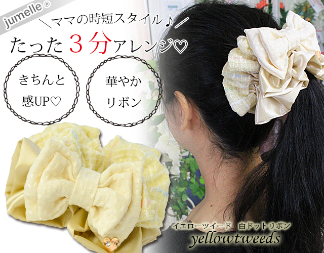 【親子お揃いプレゼント/高級シュシュ】イエローツイードと白ドットリボンのママシュシュ【出産祝い/ペア/誕生日/ジュメル神戸】メイン