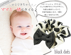 親子お揃いシュシュ（ペアヘアアクセサリー）専門店ジュメル黒ドットと黒リボンベビーシュシュラトル【出産祝い/誕生日/子ども】メイン1