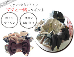 親子お揃いシュシュ（ペアヘアアクセサリー）専門店ジュメルチェックとチョコブラウンリボンベビーラトル【出産祝い/誕生日/妻】メイン