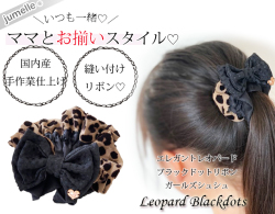 【親子お揃いプレゼント】エレガントレオパードとブラックドットリボンガールズシュシュ【出産祝い/誕生日/クリスマス】メイン