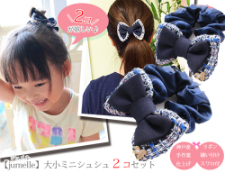 親子お揃いシュシュ（ペアヘアアクセサリー）専門店ジュメル大小ミニシュシュ2個セットメイン画像
