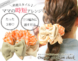 【親子お揃いプレゼント】オレンジギンガムチェックとベージュリボンのママシュシュ【出産祝い/誕生日/ジュメル神戸/妻】メイン