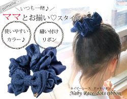 【親子お揃いプレゼント】ネイビーレースと紺ドットリボンの子どもシュシュ【出産祝い/ペア/誕生日/ジュメル神戸】メイン