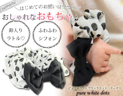 親子お揃い（ペアヘアアクセサリー）専門店ジュメルホワイトシフォン黒ドットのベビーラトル【出産祝い/誕生】メイン