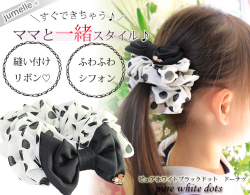 親子お揃い（ペアヘアアクセサリー）専門店ジュメルホワイトシフォン黒ドットの子どもシュシュドーナツ【出産祝い/誕生日/妻】メイン