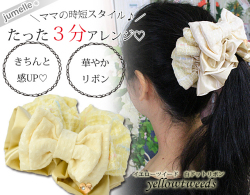【親子お揃いプレゼント/高級シュシュ】イエローツイードと白ドットリボンのママシュシュ【出産祝い/ペア/誕生日/ジュメル神戸】メイン