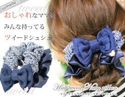 親子お揃いシュシュ（ペアヘアアクセサリー）専門店ジュメルツイードママシュシュネイビー【出産祝い/誕生日/妻】メイン