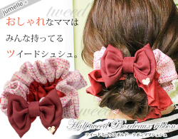 親子お揃いシュシュ（ペアヘアアクセサリー）専門店ジュメルツイードママシュシュレッド【出産祝い/誕生日/妻】メイン