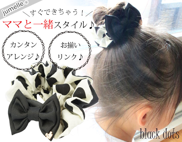 ME☆お値下げ対応します！です。シュシュ　ロゴ入り　リボン　ブラック 親子お揃いプレゼントに！洗えるブラックドットママシュシュ♪