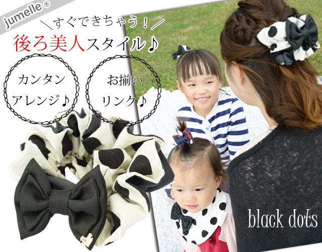 親子お揃いプレゼントに！洗えるブラックドットママシュシュ♪