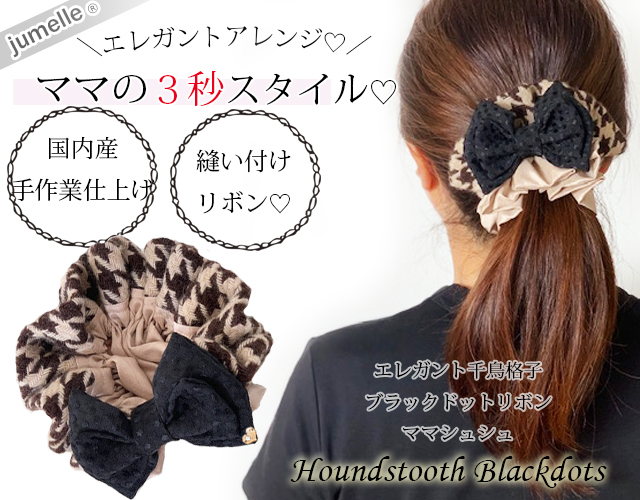 親子お揃いプレゼント】エレガント千鳥格子ツイードとブラックドット
