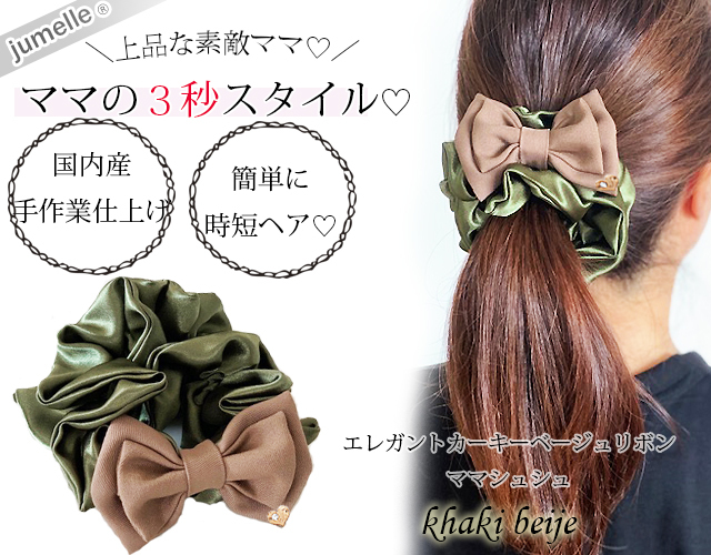 親子お揃いプレゼント】カーキサテンとベージュリボンのママシュシュ