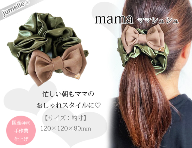 親子お揃いプレゼント】カーキサテンとベージュリボンのママシュシュ