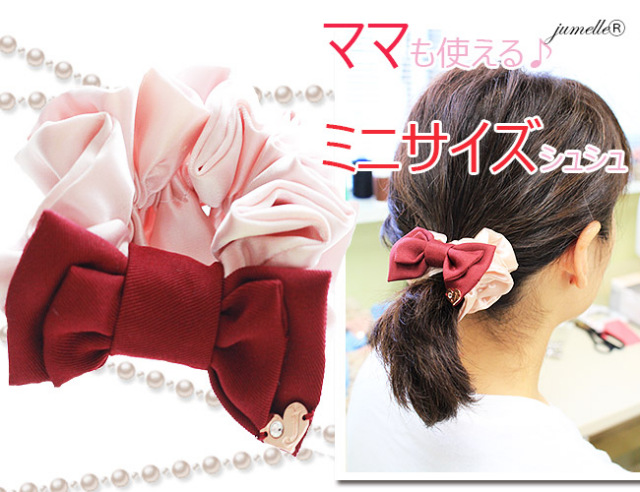 親子お揃いプレゼントに！ピンクが可愛いガールズシュシュ