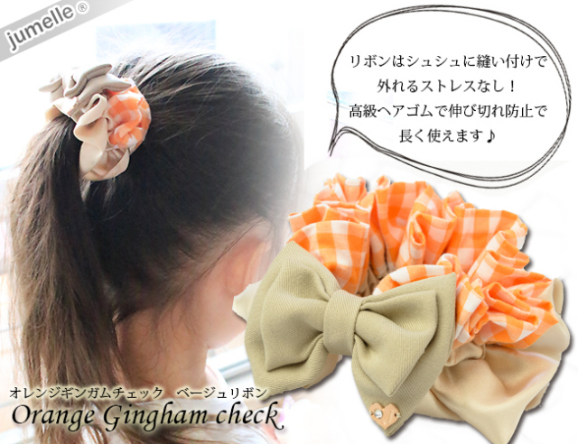 お揃いリボン【1072】 親子お揃いプレゼントに！オレンジギンガムチェックで華やかな