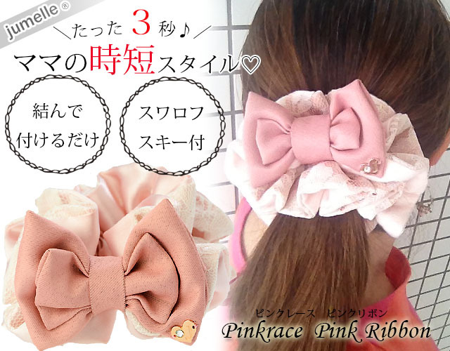 親子お揃いプレゼントに レースとピンクリボンで品良くカワイイ ママシュシュ