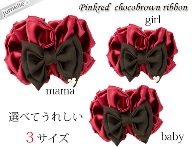 親子お揃いプレゼントに！ピンクレッドとチョコブラウンリボンで華やか  
