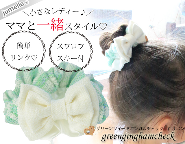 親子お揃いプレゼントに！グリーンツイードで華やかな子供シュシュ♪