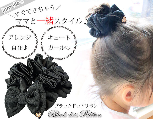 親子お揃いプレゼントに！クールでで華やかな子供シュシュ♪