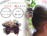 親子お揃いシュシュ（ペアヘアアクセサリー）専門店ジュメルチェックとチョコブラウンリボン子どもシュシュ【出産祝い/誕生日/妻】メイン