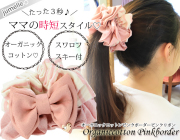 【親子お揃いプレゼント】ジュメル神戸オーガニックコットン１００％ピンクボーダーとピンクリボンママシュシュ２