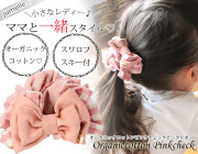 【親子お揃いプレゼント】ジュメル神戸オーガニックコットン１００％ピンクチェックとピンクリボンのガールズシュシュメイン画像