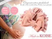 【親子お揃いプレゼント】ジュメル神戸オーガニックコットン１００％ピンクチェックとピンクリボンベビーシュシュ（ラトル）２