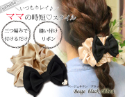 【親子お揃いプレゼント】ベージュサテンとブラックリボンのママシュシュ【出産祝い/誕生日/ジュメル神戸/妻】メイン