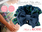 【親子お揃いプレゼントグリーンチェックネイビーリボンベビーシュシュ（ラトル）【出産祝い/誕生日/オシャレ】メイン