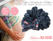 【親子お揃いプレゼント】ネイビーシフォンとダブルカラーリボンのベビーシュシュ形ラトル【出産祝い/誕生日/ジュメル神戸/記念】メイン