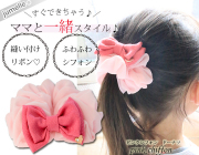 【親子お揃いプレゼント】ピンクシフォンとピンクリボン子どもシュシュ【出産祝い/誕生日/記念】メイン