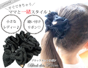 親子お揃い（ペアヘアアクセサリー）専門店ジュメルブラックサテンと黒ドットリボンガールズシュシュ【出産祝い/誕生日/子ども】メイン