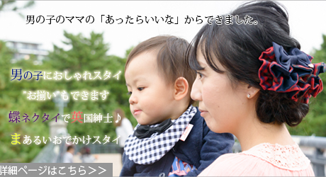 【蝶ネクタイ】親子お揃いシュシュ専門店ジュメル神戸まあるいお出掛け男の子スタイ（よだれかけ）【出産祝い/誕生日/手作り】 １