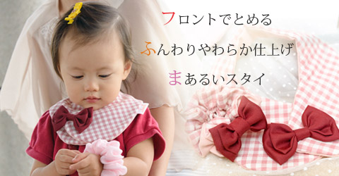 親子お揃いシュシュ（ペアヘアアクセサリー）専門店ジュメル神戸まあるいお出掛けスタイ（よだれかけ）【出産祝い/誕生日/手作り】 １