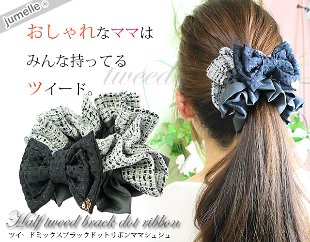 親子お揃いシュシュ（ペアヘアアクセサリー）専門店ジュメルツイードブラックリボンママシュシュ【出産祝い/誕生日/妻】メイン
