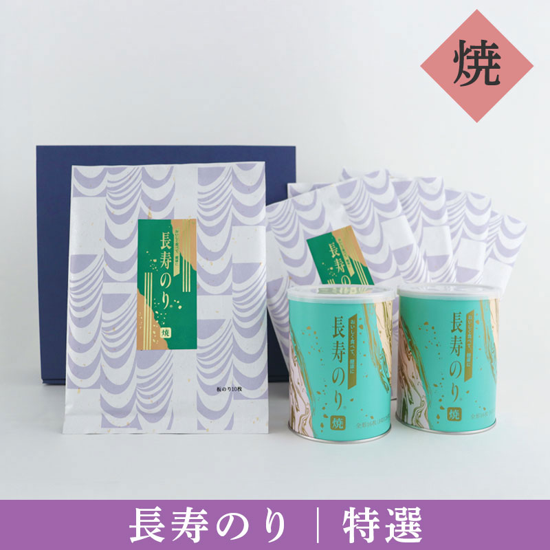 長寿のり［特選］ジャンボ缶・全形のり　詰め合わせ（焼きのり2本）