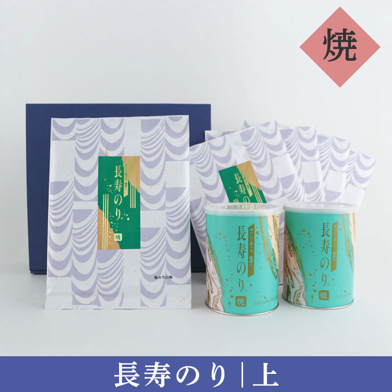 長寿のり［上］ジャンボ缶・全形のり　詰め合わせ（焼きのり2本）