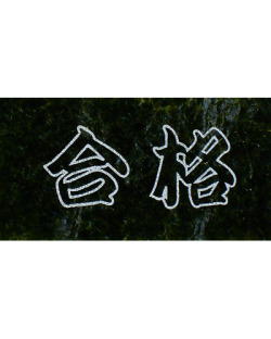 受験生に好評 合格 の文字が描いてあるプリントのり