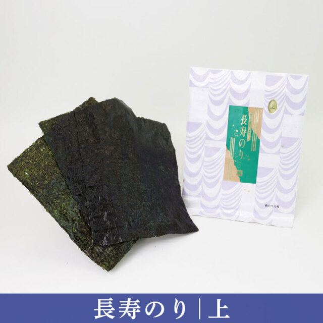 長寿全形焼きのり［上］