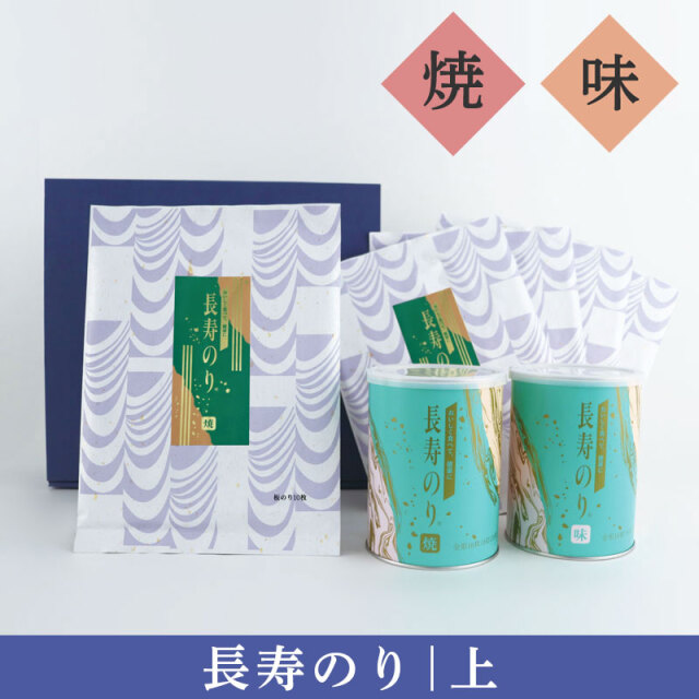 長寿のり［上］ジャンボ缶・全形のり　詰め合わせ（焼きのり1本＋味のり1本）