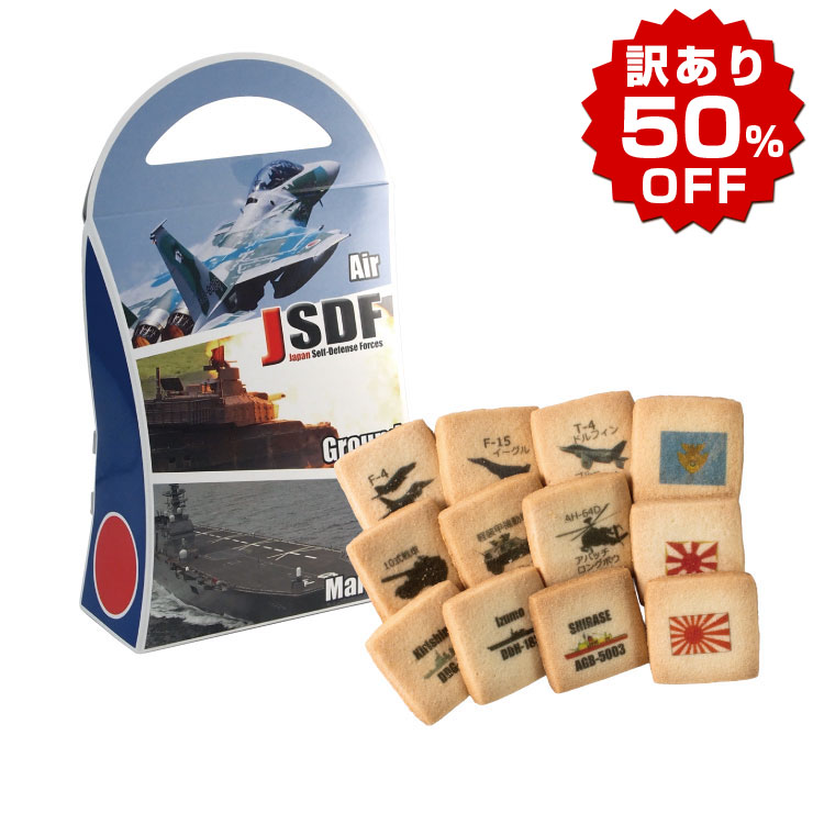 訳あり JSDFプリントクッキー