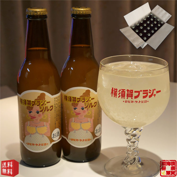 横須賀ブラジャーシルク リキュール 330ml びん 24本 ケース